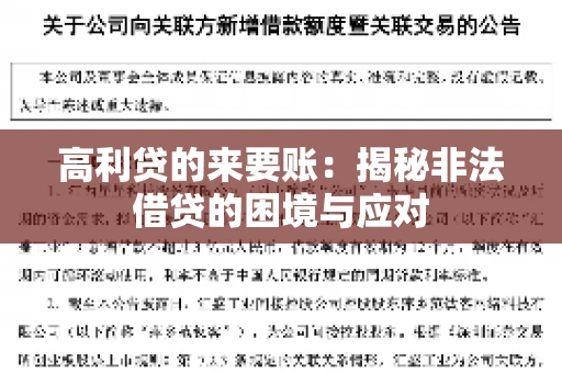 高利贷的来要账：揭秘非法借贷的困境与应对