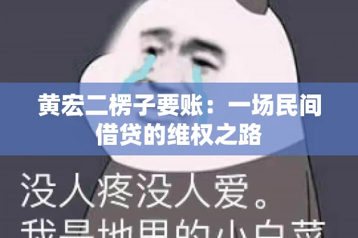 黄宏二楞子要账：一场民间借贷的维权之路