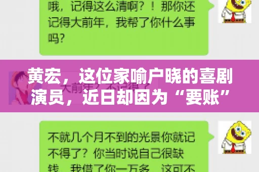 黄宏，这位家喻户晓的喜剧演员，近日却因为“要账”一事引发了广泛关注。这不禁让人好奇，喜剧大师黄宏为何会陷入要账的困境？今天，我们就来聊聊这个话题。