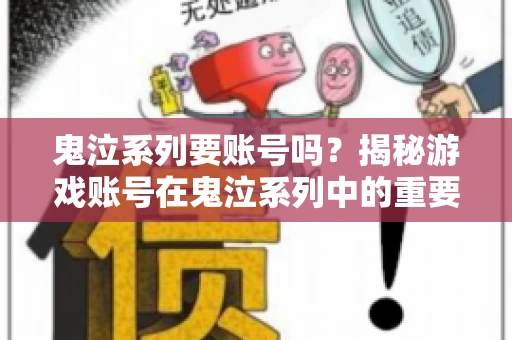 鬼泣系列要账号吗？揭秘游戏账号在鬼泣系列中的重要性
