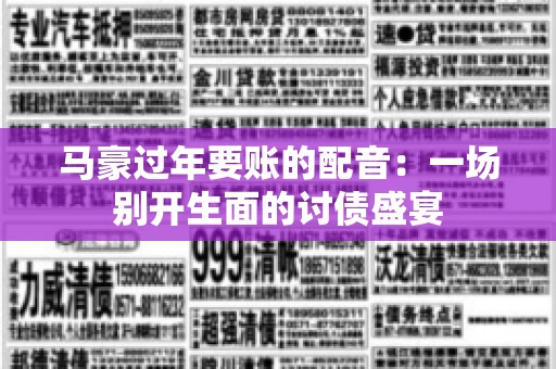 马豪过年要账的配音：一场别开生面的讨债盛宴