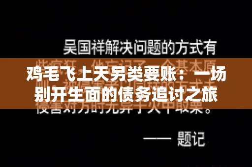 鸡毛飞上天另类要账:一场别开生面的债务追讨之旅 鸡毛飞上天另类要账:一场别开生面的债务追讨之旅