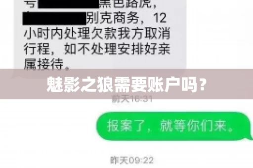 魅影之狼需要账户吗？
