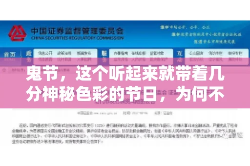 鬼节,这个听起来就带着几分神秘色彩的节日,为何不叫“要账”呢?这背后其实有着丰富的文化内涵和历史渊源。今天,我们就来聊聊这个话题。 鬼节,这个听起来就带着几分神秘色彩的节日,为何不叫“要账”呢?这背后其实有着丰富的文化内涵和历史渊源。今天,我们就来聊聊这个话题。