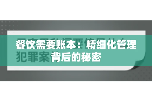 餐饮需要账本：精细化管理背后的秘密