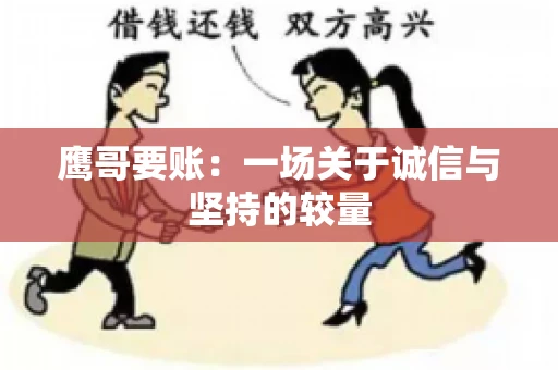 鹰哥要账:一场关于诚信与坚持的较量 鹰哥要账:一场关于诚信与坚持的较量