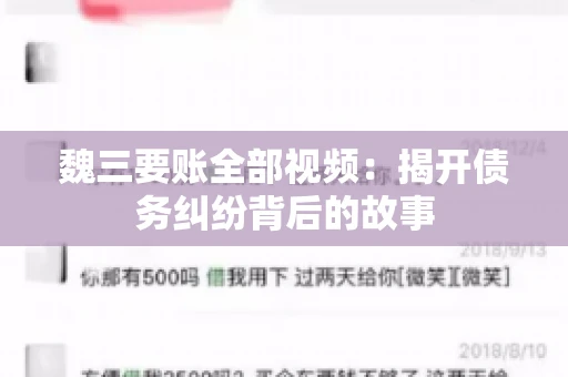 魏三要账全部视频:揭开债务纠纷背后的故事 魏三要账全部视频:揭开债务纠纷背后的故事