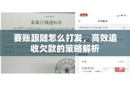 要账跟随怎么打发，高效追收欠款的策略解析