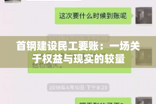 首钢建设民工要账：一场关于权益与现实的较量