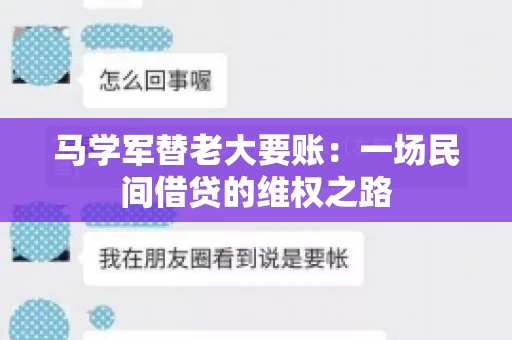 马学军替老大要账:一场民间借贷的维权之路 马学军替老大要账:一场民间借贷的维权之路