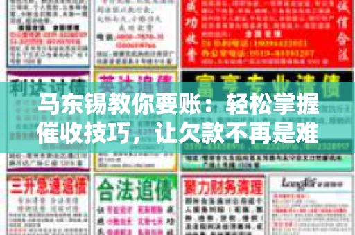 马东锡教你要账：轻松掌握催收技巧，让欠款不再是难题