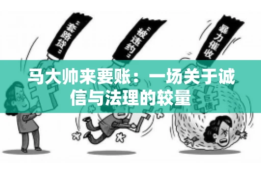 马大帅来要账：一场关于诚信与法理的较量