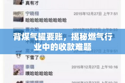 背煤气罐要账，揭秘燃气行业中的收款难题