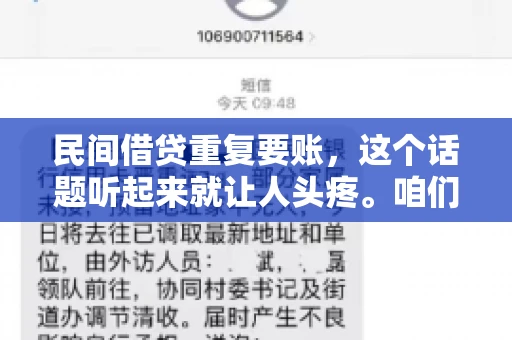 民间借贷重复要账，这个话题听起来就让人头疼。咱们聊聊，那些年，我们怎么处理这些让人烦恼的重复要账问题。