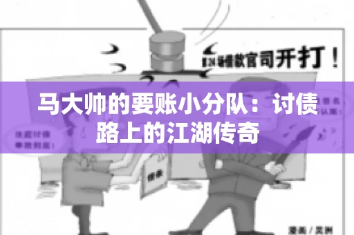 马大帅的要账小分队：讨债路上的江湖传奇