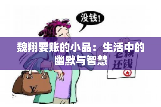 魏翔要账的小品：生活中的幽默与智慧
