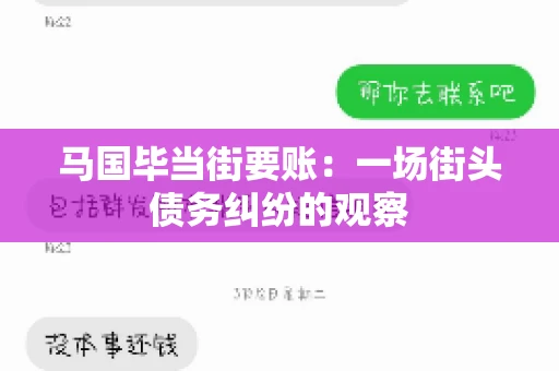 马国毕当街要账:一场街头债务纠纷的观察 马国毕当街要账:一场街头债务纠纷的观察
