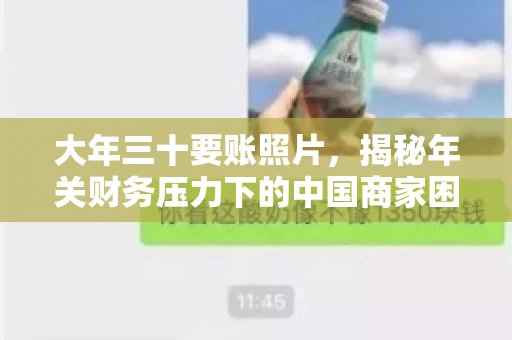 大年三十要账照片，揭秘年关财务压力下的中国商家困境