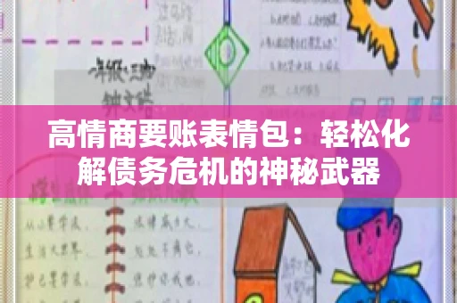 高情商要账表情包：轻松化解债务危机的神秘武器