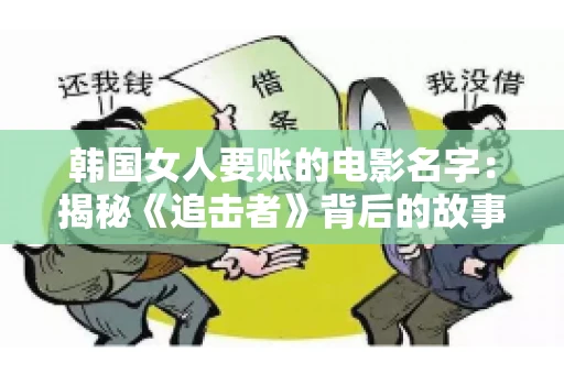 韩国女人要账的电影名字:揭秘《追击者》背后的故事 韩国女人要账的电影名字:揭秘《追击者》背后的故事