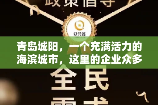青岛城阳，一个充满活力的海滨城市，这里的企业众多，商业活动频繁。然而，随之而来的问题也不少，其中最让人头疼的就是要账难。今天，我们就来聊聊青岛城阳的“要账”那些事儿。