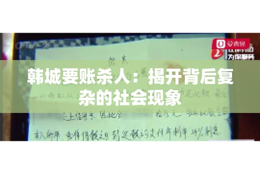 韩城要账杀人：揭开背后复杂的社会现象