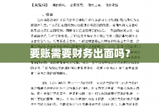 要账需要财务出面吗? 要账需要财务出面吗?