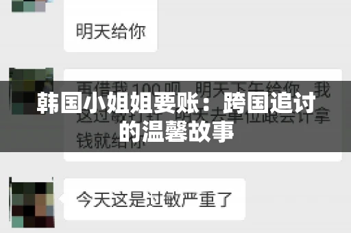 韩国小姐姐要账：跨国追讨的温馨故事