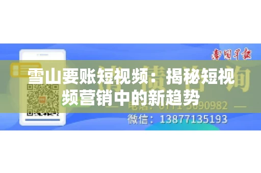 雪山要账短视频：揭秘短视频营销中的新趋势