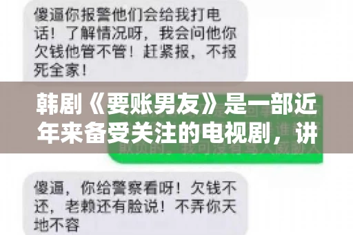 韩剧《要账男友》是一部近年来备受关注的电视剧，讲述了女主角在经历了一系列曲折的故事后，与男主角之间发生的浪漫爱情故事。这部剧不仅剧情引人入胜，还引发了许多观众对于“要账男友”这一角色的讨论。今天，我们就来聊聊这个话题。