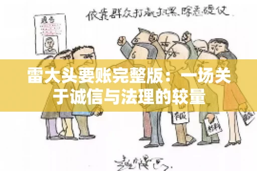 雷大头要账完整版：一场关于诚信与法理的较量