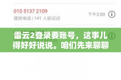 雷云2登录要账号，这事儿得好好说说。咱们先来聊聊，为什么登录游戏要账号？这背后可有不少门道呢。