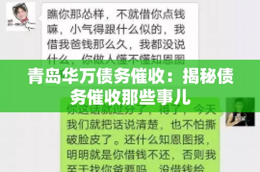 青岛华万债务催收:揭秘债务催收那些事儿 青岛华万债务催收:揭秘债务催收那些事儿