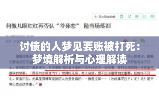 讨债的人梦见要账被打死：梦境解析与心理解读
