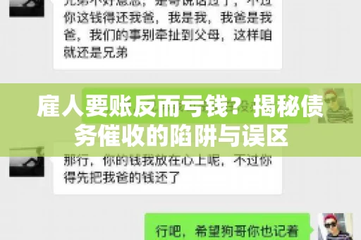 雇人要账反而亏钱？揭秘债务催收的陷阱与误区
