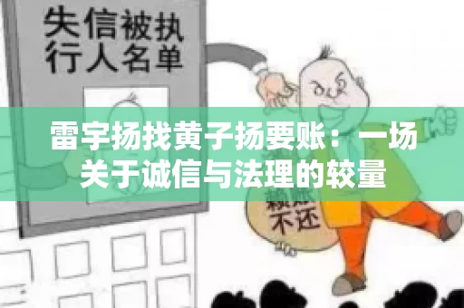 雷宇扬找黄子扬要账：一场关于诚信与法理的较量