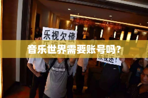 音乐世界需要账号吗？