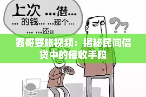 霸哥要账视频：揭秘民间借贷中的催收手段