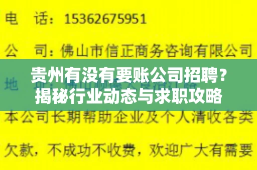 贵州有没有要账公司招聘?揭秘行业动态与求职攻略 贵州有没有要账公司招聘?揭秘行业动态与求职攻略