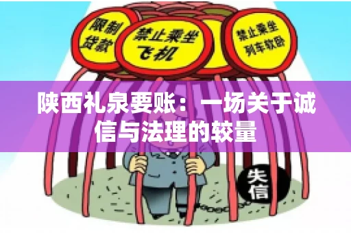 陕西礼泉要账：一场关于诚信与法理的较量