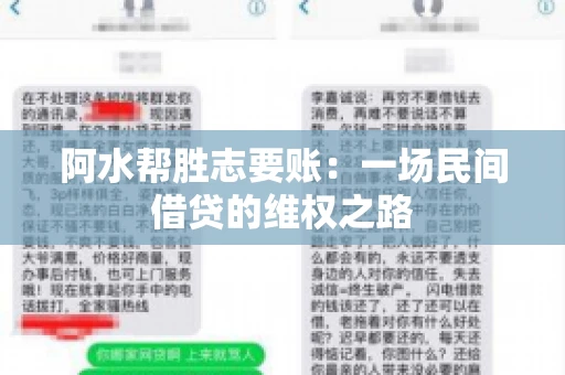 阿水帮胜志要账:一场民间借贷的维权之路 阿水帮胜志要账:一场民间借贷的维权之路