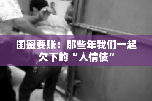 闺蜜要账：那些年我们一起欠下的“人情债”