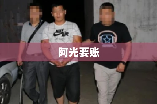 阿光要账 阿光要账