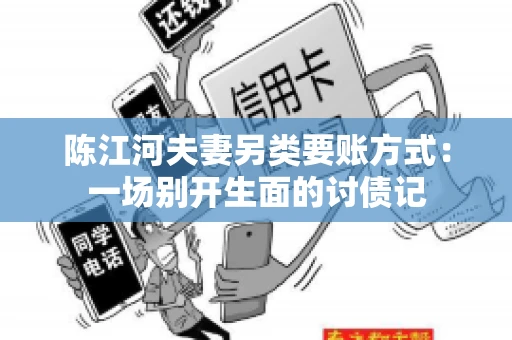 陈江河夫妻另类要账方式：一场别开生面的讨债记