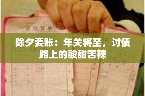 除夕要账：年关将至，讨债路上的酸甜苦辣