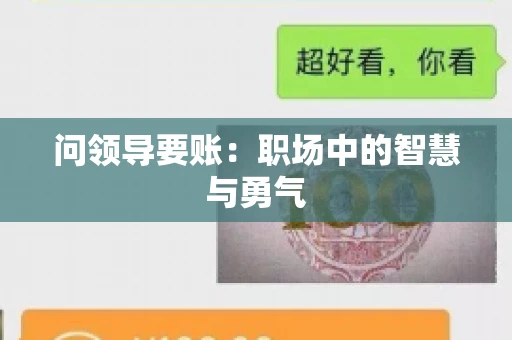 问领导要账：职场中的智慧与勇气