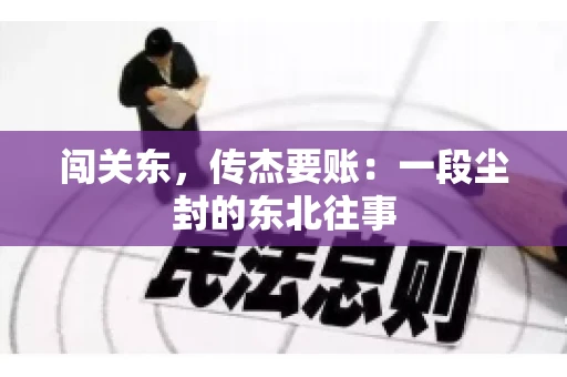闯关东，传杰要账：一段尘封的东北往事