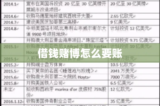 借钱赌博怎么要账