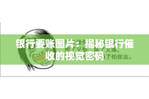 银行要账图片：揭秘银行催收的视觉密码