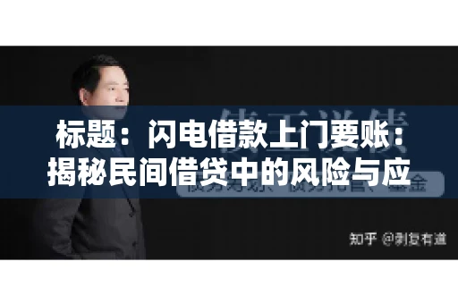 标题：闪电借款上门要账：揭秘民间借贷中的风险与应对